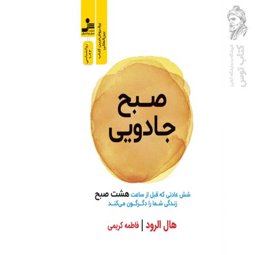 کتاب صبح جادویی اثر هال الرود نشر نسل نواندیش