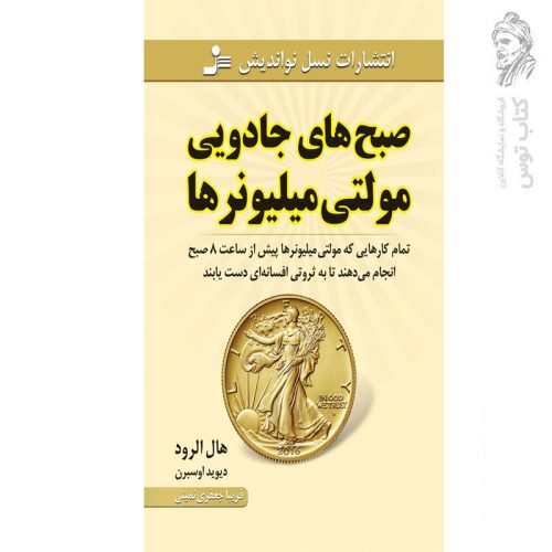 کتاب صبح های جادویی مولتی میلیونرها اثر هال الرود نشر نسل نواندیش