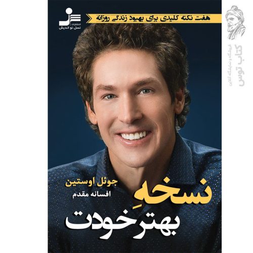 کتاب نسخه بهتر خودت اثر جول اوستین نشر نسل نواندیش