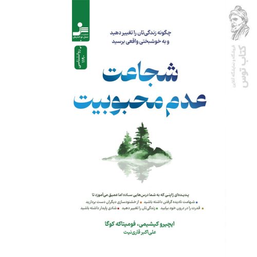 کتاب شجاعت عدم محبوبیت اثر ایچیروکیشیمی نشر نسل نواندیش