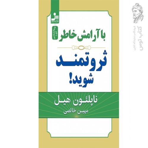 کتاب با آرامش خاطر ثروتمند شوید اثر ناپلئون هیل نشر نسل نواندیش
