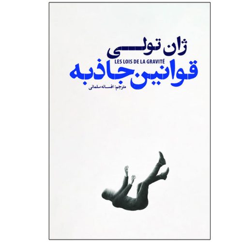 کتاب قوانین جاذبه اثر ژان تولی نشر آذربیان