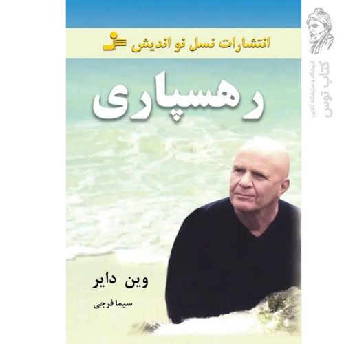 کتاب رهسپاری اثر وین دایر نشر نسل نواندیش