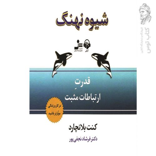 کتاب شیوه نهنگ اثر کنت بلانچارد نشر نسل نواندیش