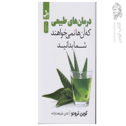 کتاب درمان های طبیعی که آنها نمیخواهند شما بدانید اثرکوین ترودو نشر نو اندیش