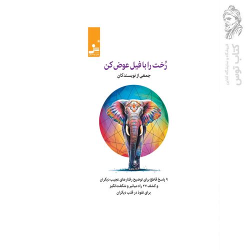 کتاب رخت را با فیل عوض کن اثر جمعی از نویسندگان نشر نسل نو اندیش