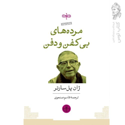 کتاب مرده های بی کفن و دفن اثر ژان پل سارتر نشر کتاب پارسه