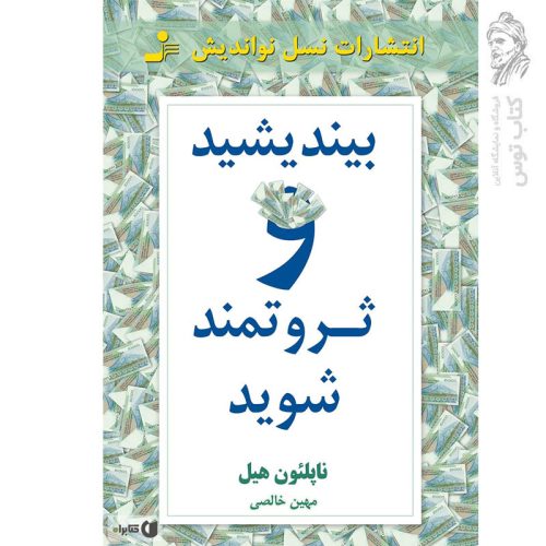 کتاب بیندیشید و ثروتمند شوید اثر ناپلئون هیل نشر نسل نواندیش