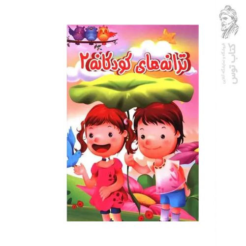 کتاب ترانه های کودکانه 2 اثر اعظم داوری نشر جهان سترگ