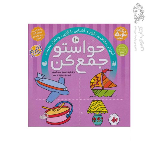 کتاب حواستو جمع کن جلد 10 اثر فهیمه سید ناصری نشر ذکر