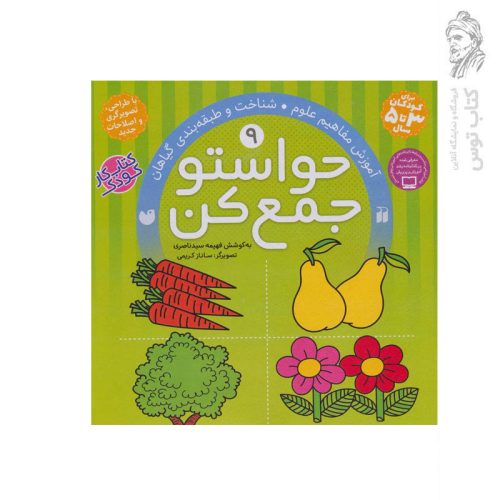 کتاب حواستو جمع کن جلد 9 اثر فهیمه سید ناصری نشر ذکر