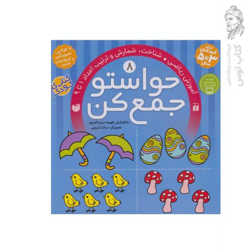 کتاب حواستو جمع کن جلد 8 اثر فهیمه سید ناصری نشر ذکر