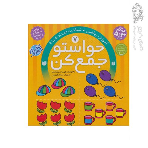 کتاب حواستو جمع کن جلد 7 اثر فهیمه سید ناصری نشر ذکر
