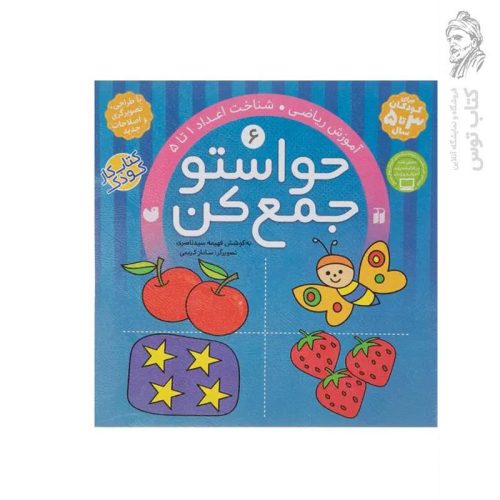 کتاب حواستو جمع کن جلد 6 اثر فهیمه سید ناصری نشر ذکر