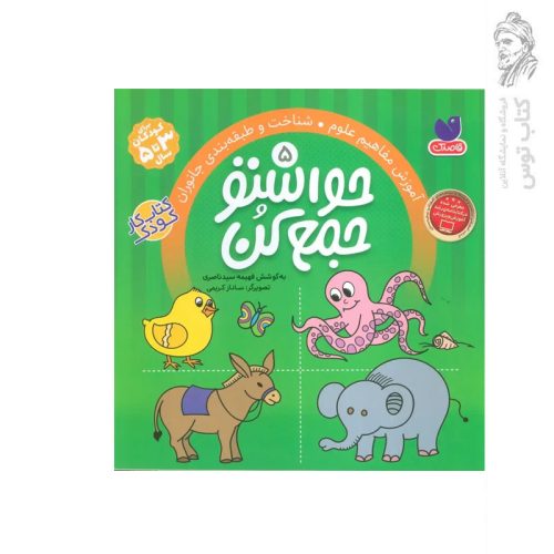 کتاب حواستو جمع کن جلد 5 اثر فهیمه سید ناصری نشر ذکر