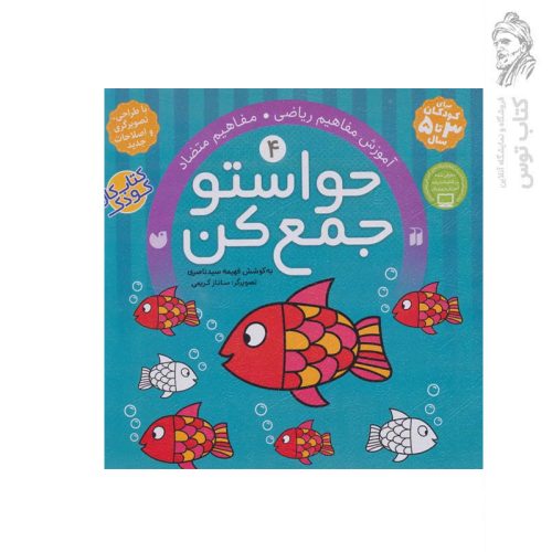 کتاب حواستو جمع کن جلد 4 اثر فهیمه سید ناصری نشر ذکر