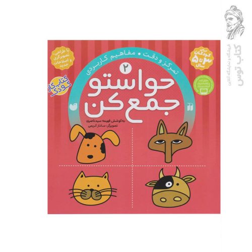 کتاب حواستو جمع کن جلد 2 اثر فهیمه سید ناصری نشر ذکر