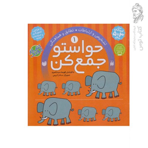 کتاب حواستو جمع کن جلد 1 اثر فهیمه سید ناصری نشر ذکر