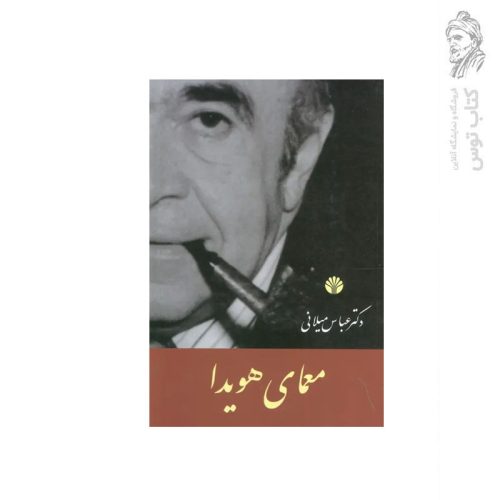 کتاب معمای هویدا اثر عباس میلانی نشراختران