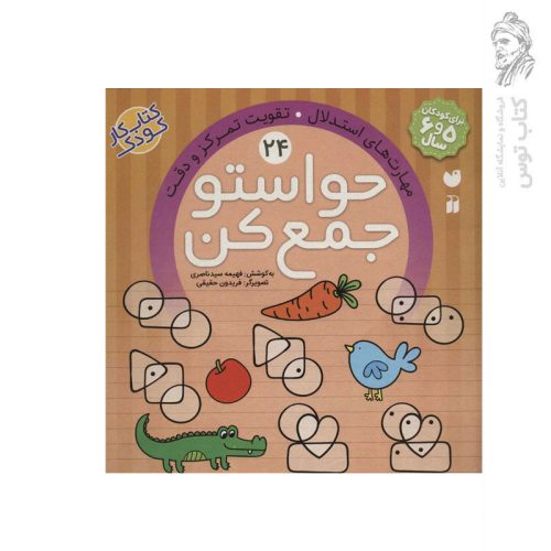 کتاب حواستو جمع کن جلد 24 اثر فهیمه سید ناصری نشر ذکر