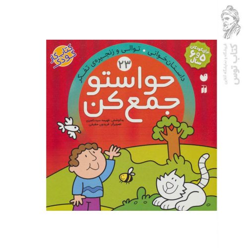 کتاب حواستو جمع کن جلد 23 اثر فهیمه سید ناصری نشر ذکر