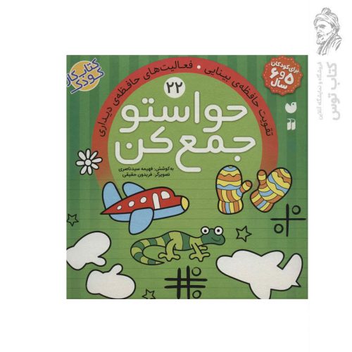 کتاب حواستو جمع کن جلد 22 اثر فهیمه سید ناصری نشر ذکر