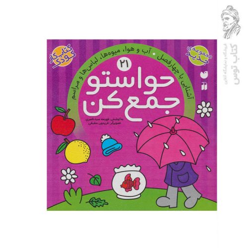 کتاب حواستو جمع کن جلد 21 اثر فهیمه سید ناصری نشر ذکر