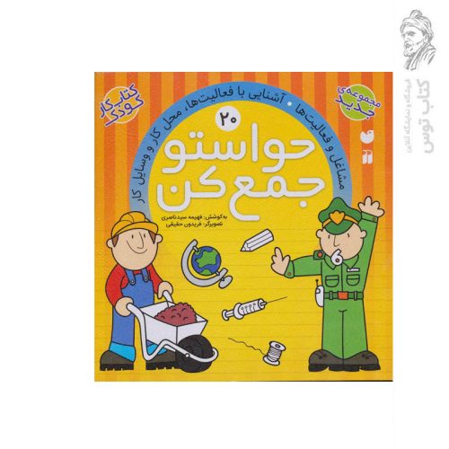 کتاب حواستو جمع کن جلد 20 اثر فهیمه سید ناصری نشر ذکر