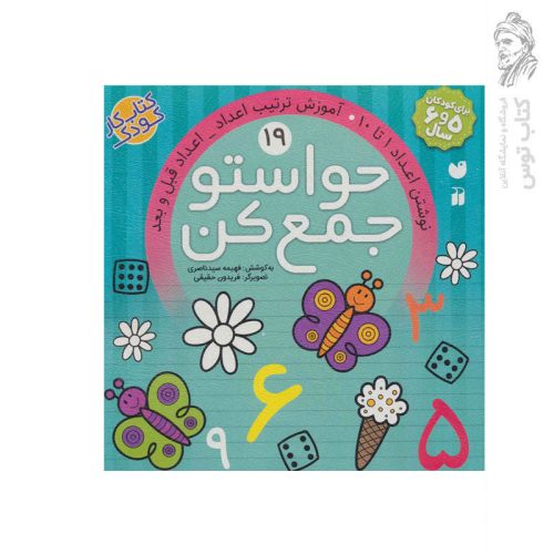 کتاب حواستو جمع کن جلد 19 اثر فهیمه سید ناصری نشر ذکر
