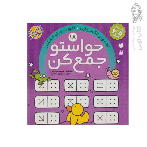 کتاب حواستو جمع کن جلد 18 اثر فهیمه سید ناصری نشر ذکر