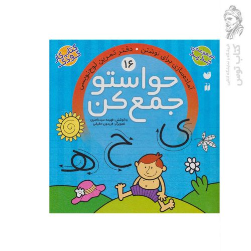 کتاب حواستو جمع کن جلد 16 اثر فهیمه سید ناصری نشر ذکر