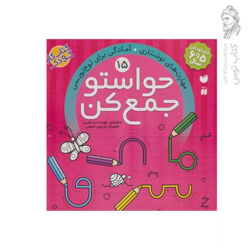 کتاب حواستو جمع کن جلد 15 اثر فهیمه سید ناصری نشر ذکر
