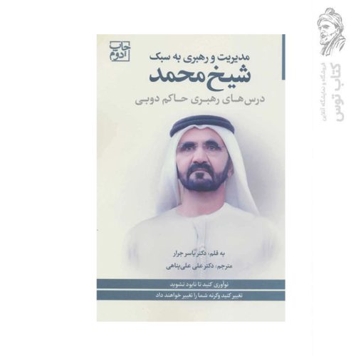 کتاب مدیریت و رهبری به سبک شیخ محمد اثر یاسر جرار نشر بهار سبز