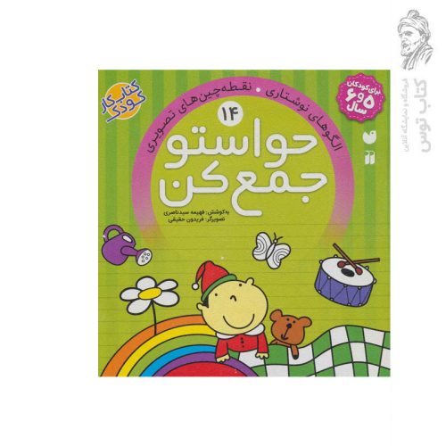 کتاب حواستو جمع کن جلد 14 اثر فهیمه سید ناصری نشر ذکر