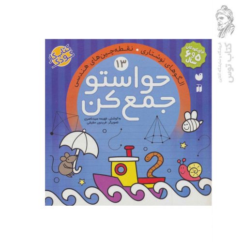 کتاب حواستو جمع کن جلد 13 اثر فهیمه سید ناصری نشر ذکر