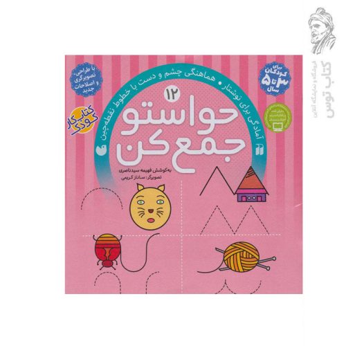 کتاب حواستو جمع کن جلد 12 اثر فهیمه سید ناصری نشر ذکر