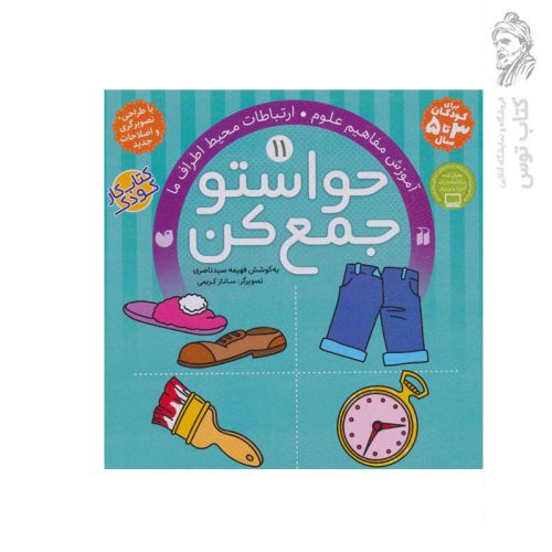 کتاب حواستو جمع کن جلد 11 اثر فهیمه سید ناصری نشر ذکر