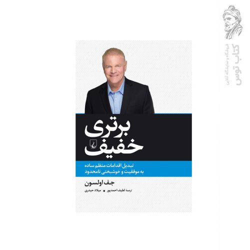 کتاب برتری خفیف تبدیل اقدامات منظم ساده به موفقیت و خوشبختی اثر جف اولسون نشر ققنوس