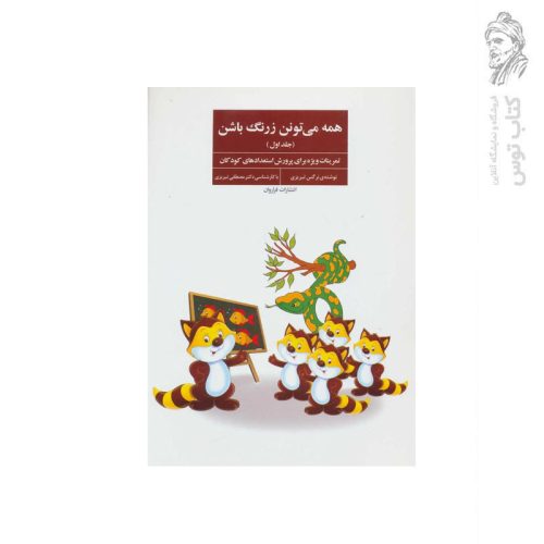 کتاب همه میتونن زرنگ باشن اثر نرگس تبریزی نشر فراروان