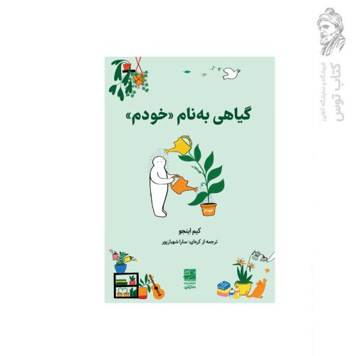 کتاب گیاهی به نام خودم اثر کیم اونجو نشر دانش آفرین