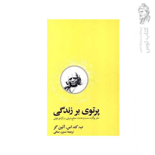 کتاب پرتوی بر زندگی اثر ب.ک.اس. آئین گر نشر آسیم
