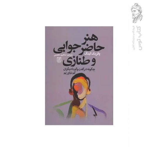 کتاب هنر حاضر جوابی و طنازی اثر پاتریک کینگ نشر علم