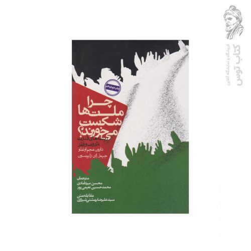کتاب چرا ملت ها شکست می خورند اثر دارون عجم اوغلو نشر روزنه