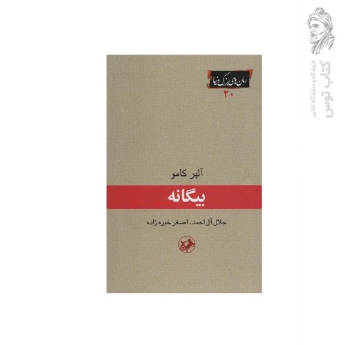 کتاب بیگانه اثر آلبر کامو نشر امیرکبیر