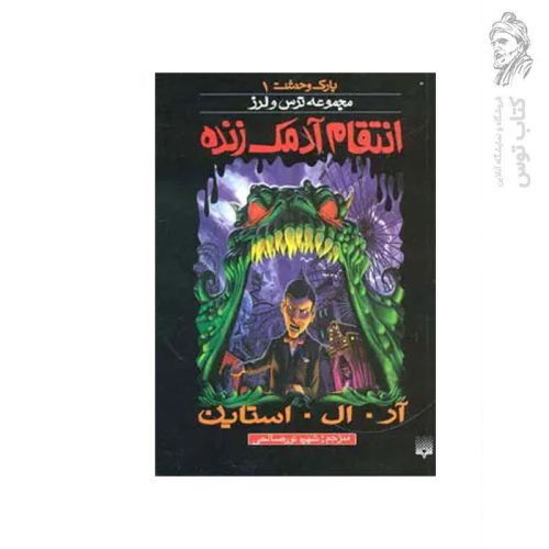 کتاب انتقام آدمک زنده اثر آر. ال . استاین نشر پیدایش