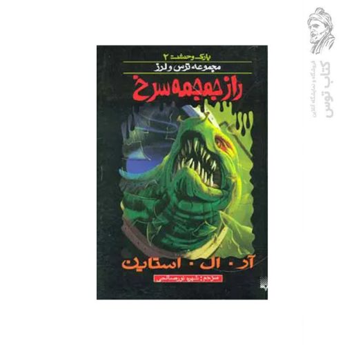 کتاب راز جمجمه سرخ اثر آر. ال . استاین نشر پیدایش
