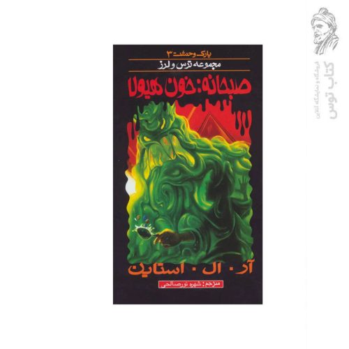 کتاب صبحانه خون هیولا اثر آر. ال . استاین نشر پیدایش