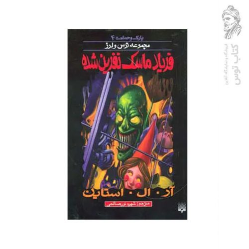 کتاب فریاد ماسک نفرین شده اثر آر. ال . استاین نشر پیدایش