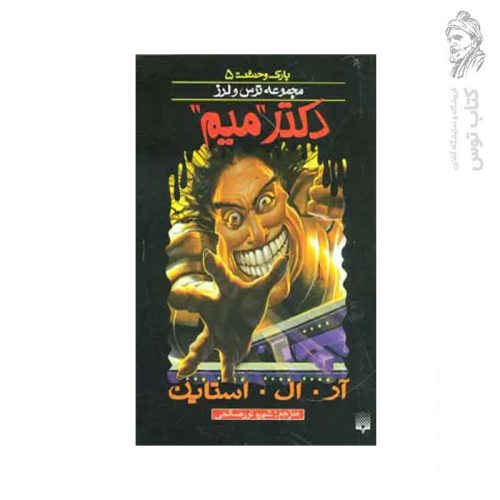 کتاب دکتر میم اثر آر. ال . استاین نشر پیدایش