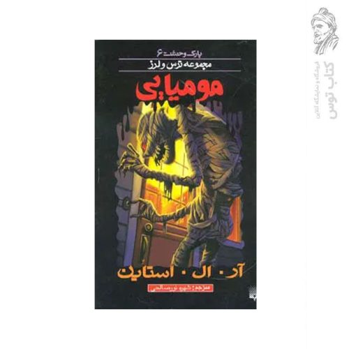 کتاب مومیایی اثر آر. ال . استاین نشر پیدایش